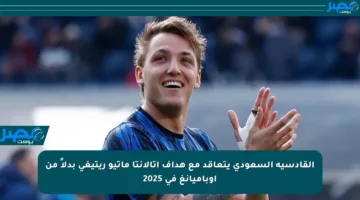 القادسية السعودي يتعاقد مع هداف أتالانتا ماتيو ريتيغي بدلاً من أوباميانغ في 2025